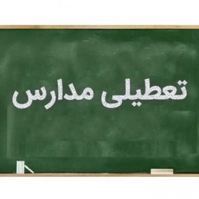تمام مدارس و ادارات آموزش و پرورش تهران ۱۴ مرداد تعطیل هستند