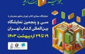 مهروماه در سی و پنجمین نمایشگاه کتاب تهران