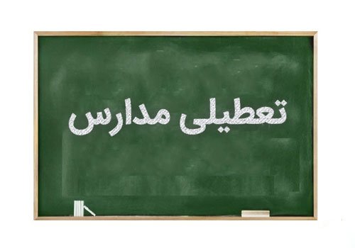 تمام مدارس و ادارات آموزش و پرورش تهران ۱۴ مرداد تعطیل هستند