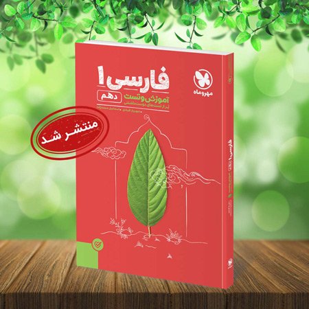 کتاب آموزش و تست فارسی دهم چاپ شد