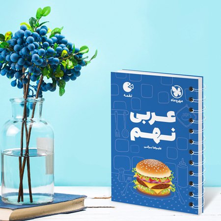 کتاب لقمه عربی نهم چاپ شد