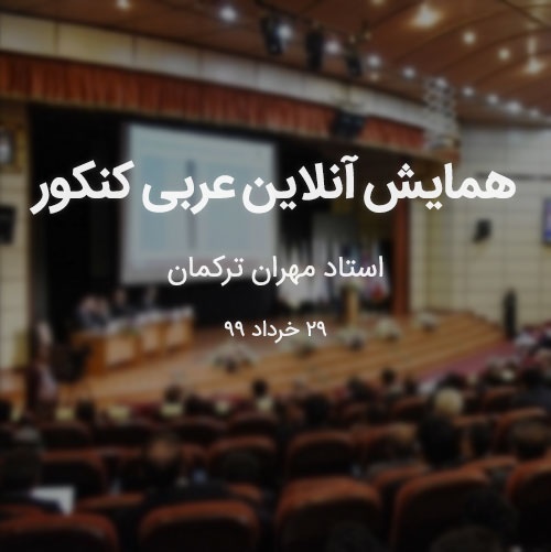 همایش آنلاین عربی کنکور