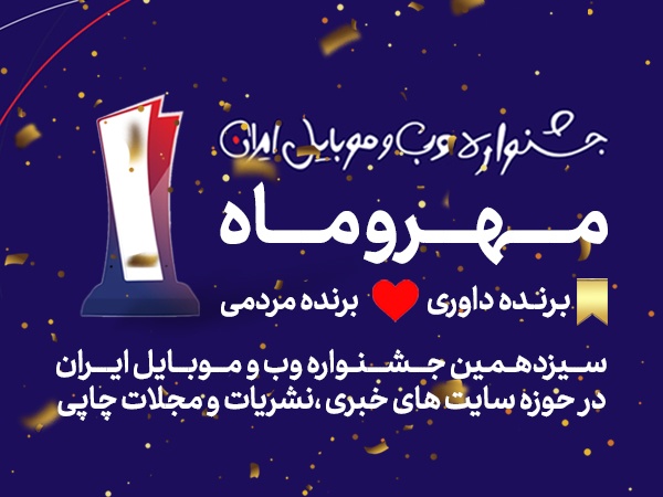 سیزدهمین جشنواره وب و موبایل ایران
