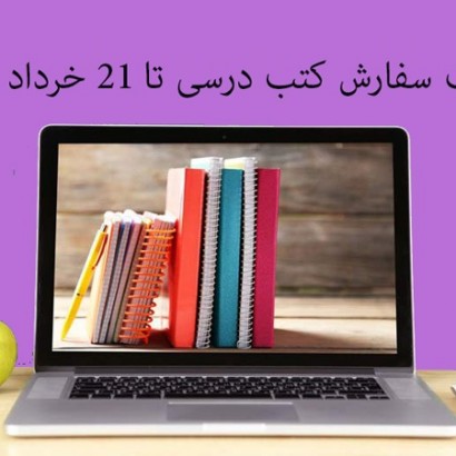 ثبت سفارش کتب درسی دانش آموزان تا ۲۱ خرداد ماه