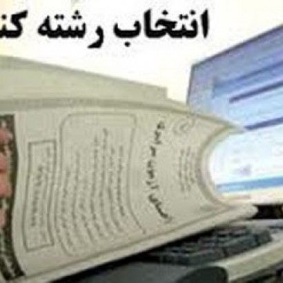 بیش از ۷۰ پایگاه انتخاب رشته کنکور در تهران دایر می‌شود