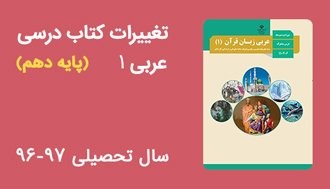 تغییرات کتاب درسی عربی دهم سال تحصیلی 96-97