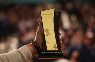 مراسم اختتامیه نهمین جشنواره وب و موبایل ایران