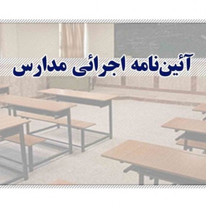 فراخوان بازنگری و بازتولید آیین‌نامه اجرائی مدارس