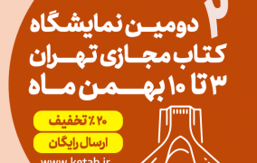 دومین نمایشگاه مجازی کتاب تهران آغاز شد