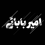 بابایی