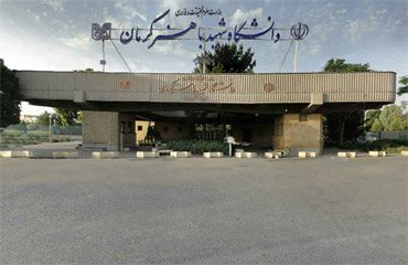 دانشگاه شهید باهنر کرمان