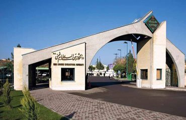 دانشگاه بین المللی امام خمینی