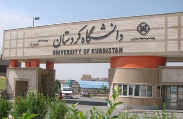 دانشگاه کردستان