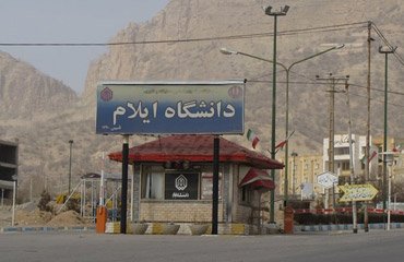 دانشگاه ایلام