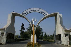 دانشگاه علوم پزشکی بابل