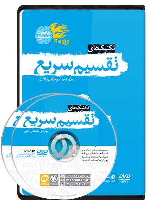 بسته آموزشی تکنیک‌های تقسیم سریع