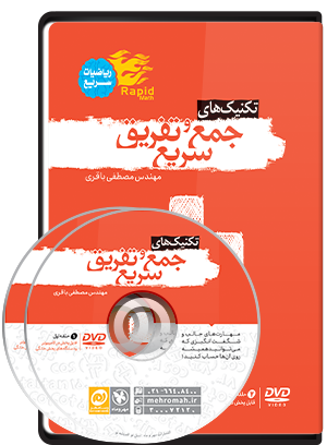 بسته آموزشی تکنیک‌های جمع و تفریق سریع
