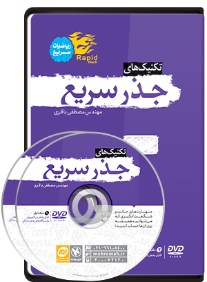 بسته آموزشی تکنیک‌‌های جذر سریع