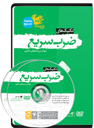 بسته آموزشی تکنیک‌های ضرب سریع