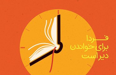 زمان افتتاحیه و ساعت کاری و پوستر نمایشگاه کتاب تهران