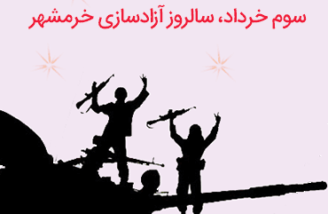 سوم خرداد، روز آزاد سازی خرمشهر گرامی باد
