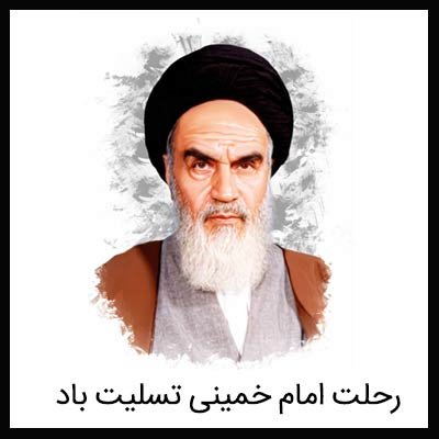 رحلت امام خمینی (ره) تسلیت باد