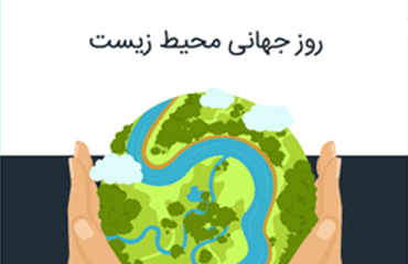 16 خرداد، روز جهانی محیط زیست