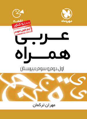 لقمه عربی همراه