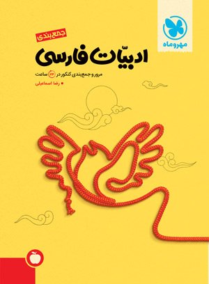 جمع‌بندی ادبیات فارسی