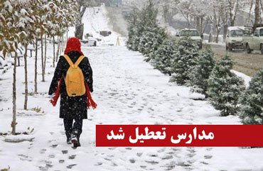 سرما، مدارس نوبت عصر شهرستانهای تهران را تعطیل کرد