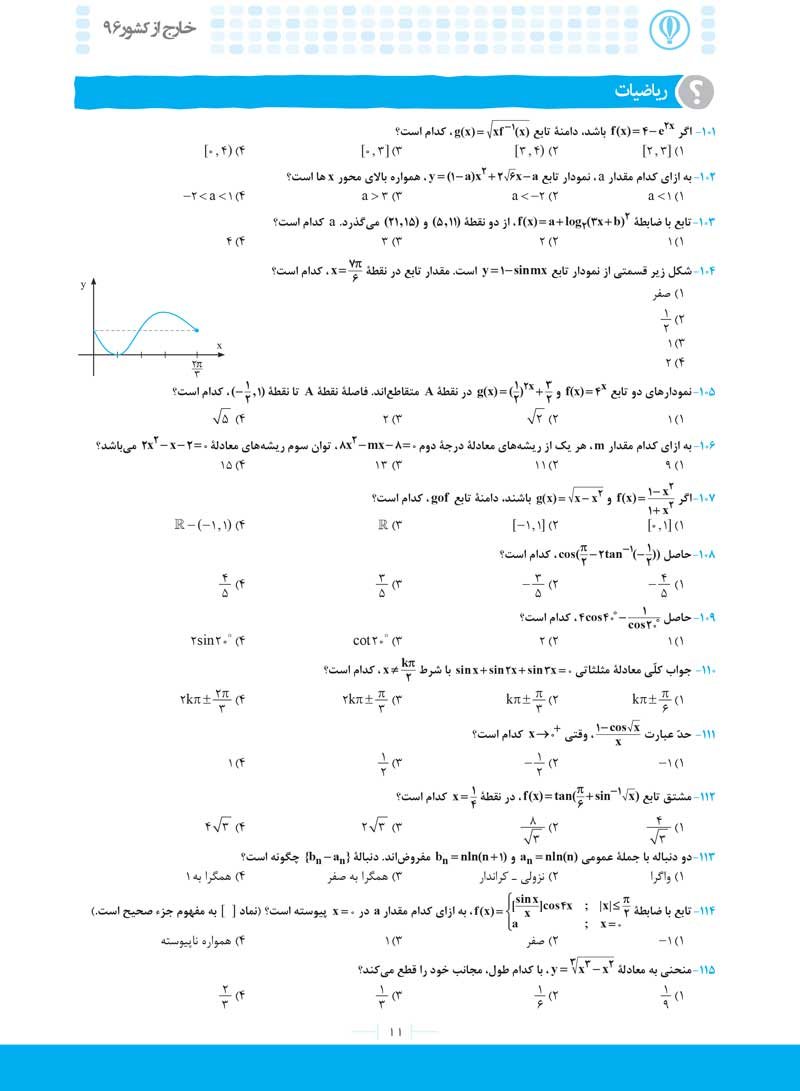 دفترچه آزمون سراسری 96 خارج از کشور ریاضی