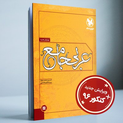 کتاب عربی جامع با کنکور 96 به چاپ رسید