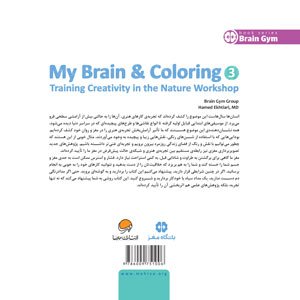 مغز من و رنگ آمیزی خلاقیت در کارآگاه طبیعت (3)