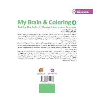مغز من و رنگ آمیزی مدیریت تمایلات و احساسات (4)