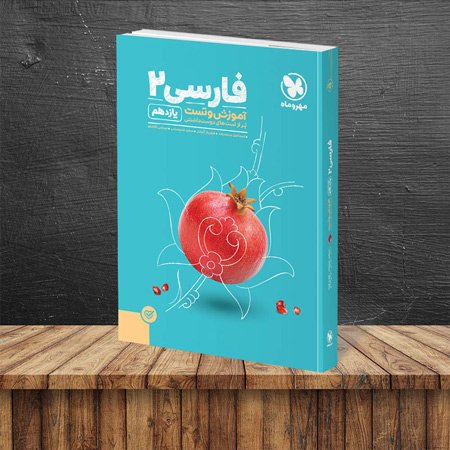 آموزش و تست فارسی 2 یازدهم چاپ شد