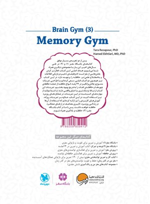 باشگاه مغز (3) حافظه و یادگیری