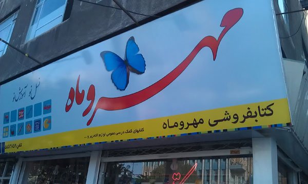 کتاب‌فروشی مهروماه در تبریز