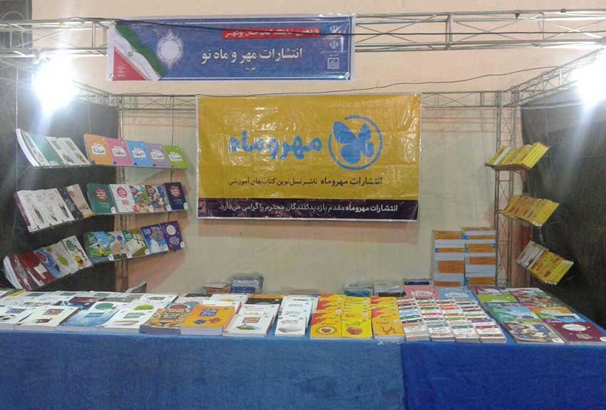 نمایشگاه کتاب بوشهر 95