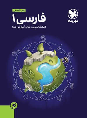 آموزش فضایی فارسی 1 پایه دهم