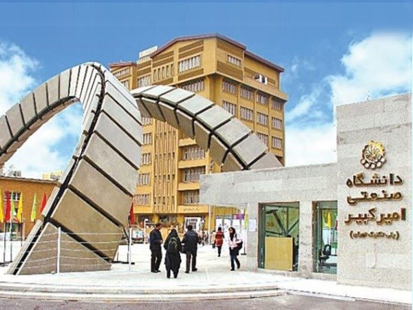 اردوی مطالعاتی دانشگاه امیرکبیر
