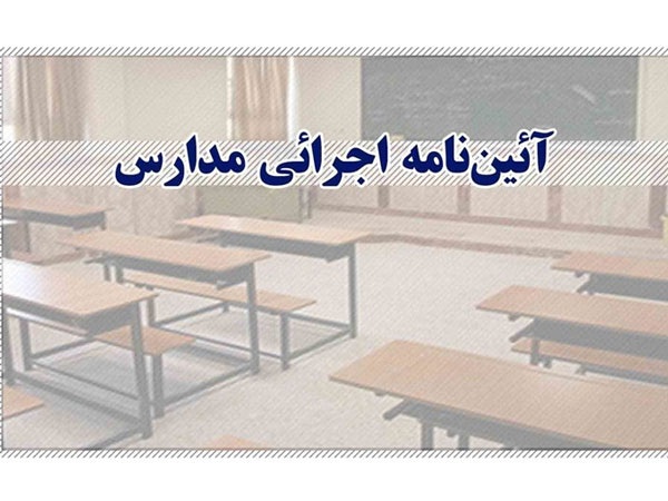 فراخوان بازنگری و بازتولید آیین‌نامه اجرائی مدارس