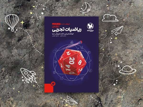 آموزش فضایی ریاضیات تجربی دوازدهم چاپ شد
