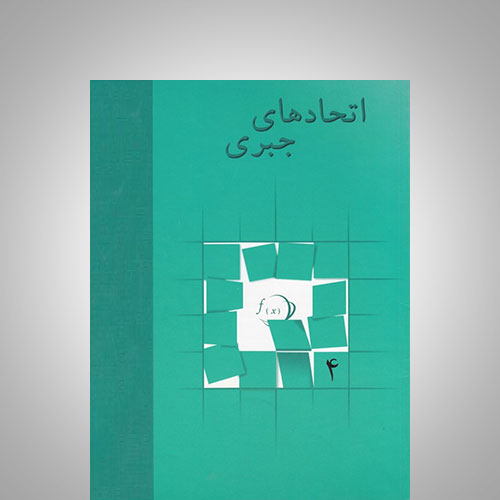 اتحادهای جبری