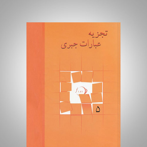 تجزیه عبارت جبری