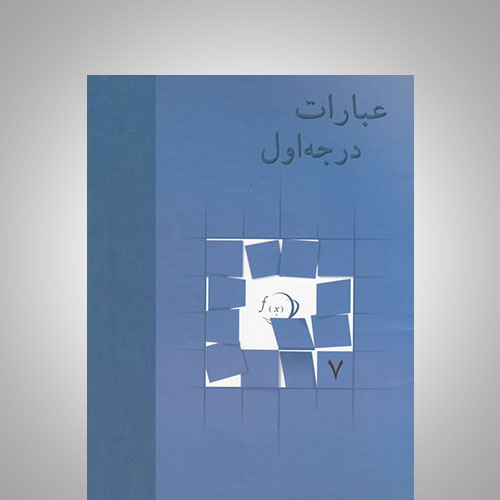 عبارت درجه اول