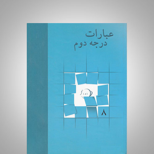 عبارت درجه دوم