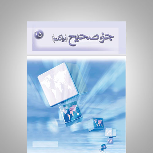 جزء صحیح یا براکت