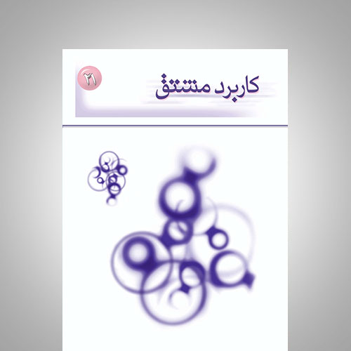 کاربرد مشتق