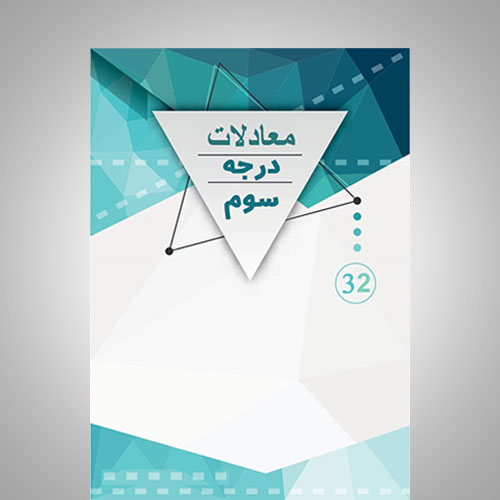 معادلات درجه سوم