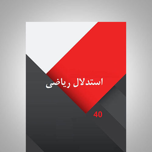 استدلال ریاضی